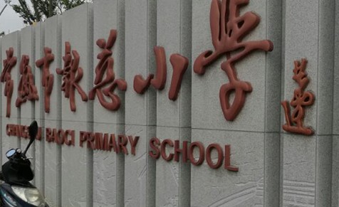 常熟市城市经营投资有限公司 报慈小学迁建石材幕墙工程